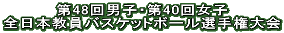 第48回男子・第40回女子 全日本教員バスケットボール選手権大会