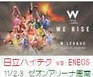 Wリーグ周南大会　日立ハイテク vs ENEOS